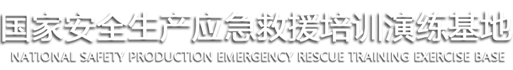 国家安全生产应急救援培训演练基地
